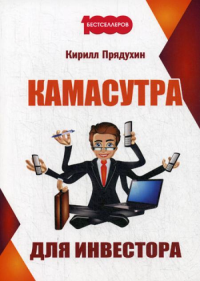 Камасутра для инвестора