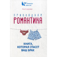 Прикладная романтика. Книга, которая спасет брак