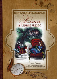 Винтажный блокнот "Алиса в стране чудес"