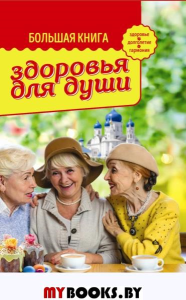 Большая книга здоровья для души. Зоберн В.М.