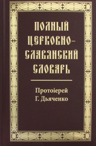 Полный церковно-славянский словарь. . Сост. Дьяченко Г., протоиерейОмега-Л