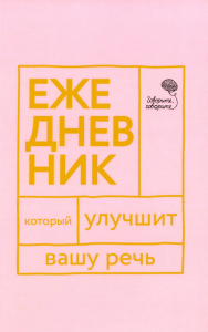 Говорите, говорите! Ежедневник, который улучшит Вашу речь. Катэрлин Н.С., Бабкова Е.А.