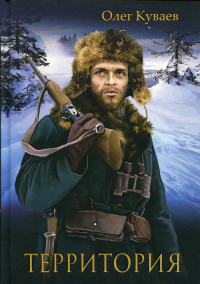 Территория: роман, повести и рассказы (пер.). Куваев О.М.