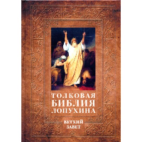 Толковая Библия Лопухина. Ветхий Завет. Лопухин А.П.