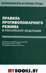 Правила противопожарного режима в РФ.