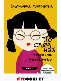 Последний подарок детству. Миронова В.
