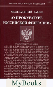 Федеральный закон «О прокуратуре Российской Федерации»