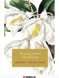 Королек - птичка певчая. Гюнтекин Р.Н.