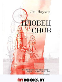 Пловец Снов: роман. Наумов Л.А.