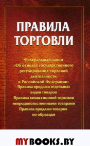 Правила торговли: сборник документов.