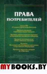 Права потребителей: сборник документов.