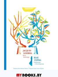 Избранные стихотворения. Горма Ж.