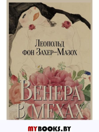 Венера в мехах: повесть и рассказы. Захер-Мазох Л.