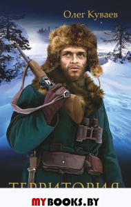 Территория: роман, повести и рассказы (обл.). Куваев О.М.