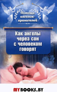 Как ангелы через сон с человеком говорят. Стефания, сестра