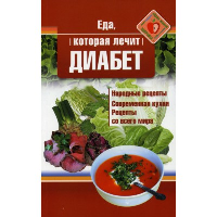 Еда, которая лечит диабет. Стрельникова Н.
