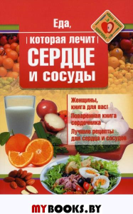 Еда, которая лечит сердце и сосуды. Стрельникова Н.