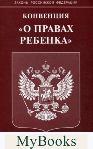 Конвенция "О правах ребенка"