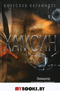 Хамсин: роман. Катамидзе В.И.