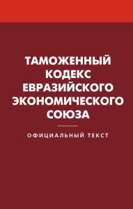 Таможенный кодекс Евразийского экономического союза.