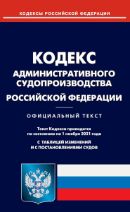 Кодекс административного судопроизводства РФ (по сост. на 01.11.2021)