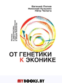 От генетики к эконике. Истоки и перспективы нового направления в общей биологии. Попов Е.Б., Кузьмин Н.А., Чепига П.Н.