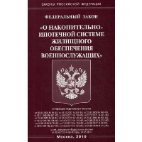 Федеральный закон «О накопительно-ипотечной системе жилищного обеспечения военнослужащих»