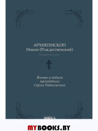 Житие и подвиги преподобного Сергия Радонежского. Никон (Рождественский), архиеписко