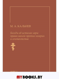 Беседы об истинах веры православной против неверия и сектантства. Кальнев М.А.