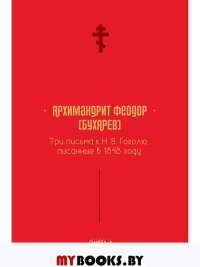 Три письма к Н. В. Гоголю, писанные в 1848 году. Феодор (Бухарев), архимандрит