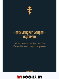 Изъяснение первой главы Книги бытия о миротворении. Феодор (Бухарев), архимандри