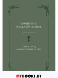 Церковь в эпоху смутного времени на Руси. Иванов Ф., священник