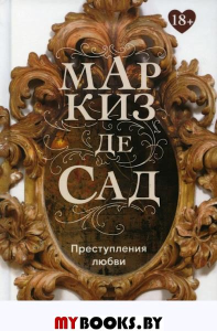 Преступления любви. Маркиз де Сад