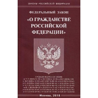 ФЗ "О гражданстве РФ"