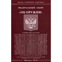 Федеральный закон «Об оружии»