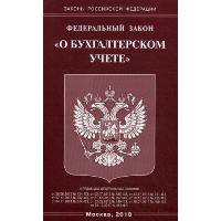 Федеральный закон «О бухгалтерском учете»