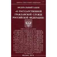 Федеральный закон «О государственной гражданской службе Российской Федерации»