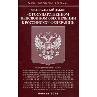 Федеральный закон «О государственном пенсионном обеспечении в Российской Федерации»