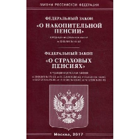 ФЗ "О накопительной пенсии" ФЗ "О страховых пенсиях"