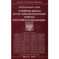 Федеральный закон «О порядке выезда из Российской Федерации и въезда в Российскую Федерацию»