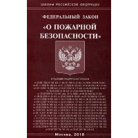 Федеральный закон «О пожарной безопасности»