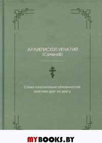Слова относительно обязанностей христиан друг ко другу. Игнатий (Семенов), архиеписко