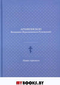 Новая скрижаль. Вениамин (Краснопевков-Румовский), архиепископ