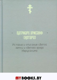 История и описание святой земли и святого града Иерусалима. Хрисанф (Нотара), патриар
