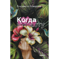 Когда вырасту. Комарова Е.