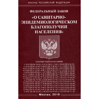 Федеральный закон «О санитарно-эпидемиологическом благополучии населения»