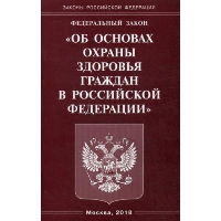 Федеральный закон «Об основах охраны здоровья граждан в Российской Федерации»