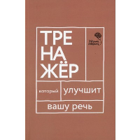 Тренажер, который улучшит вашу речь. Бабкова Е.А., Катэрлин Н.С.