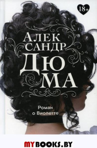 Роман о Виолетте. Дюма А.