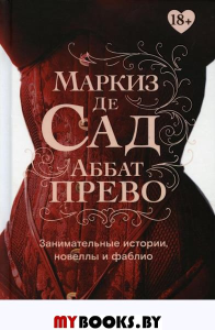 Занимательные истории, новеллы и фаблио. Прево А.Ф. (аббат Прево), Маркиз де Са